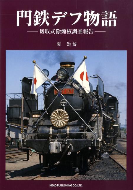 書籍紹介】門鉄デフ物語-切取式除煙板調査報告- 2009年7月 関