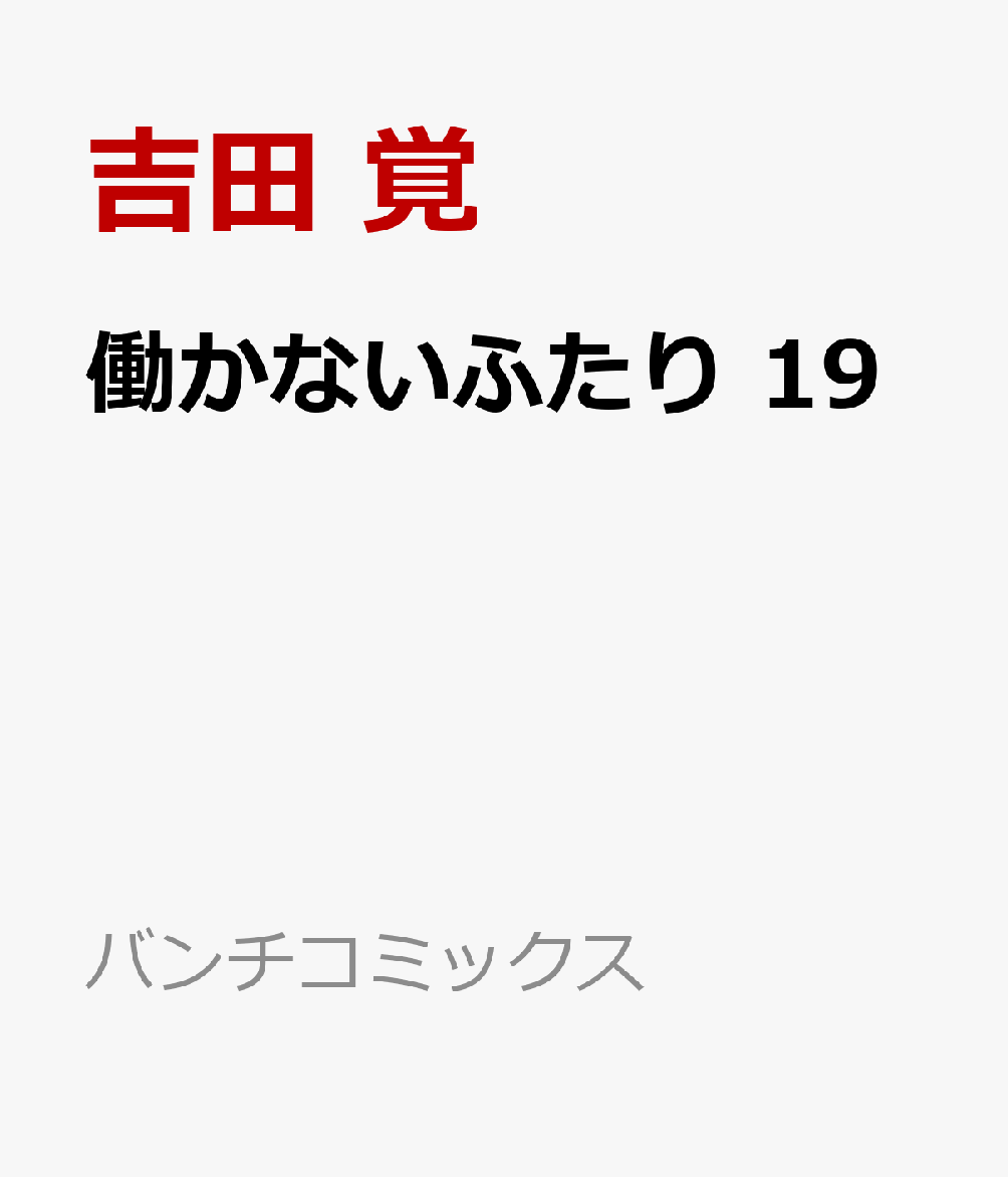 4月5日 4月11日 発売コミックおススメ5選 これは面白い Sigejunn の おススメの漫画 Feat 妻 4月5日 4月11日 発売コミックおススメ5選 これは面白い Sigejunn の おススメの漫画 Feat 妻