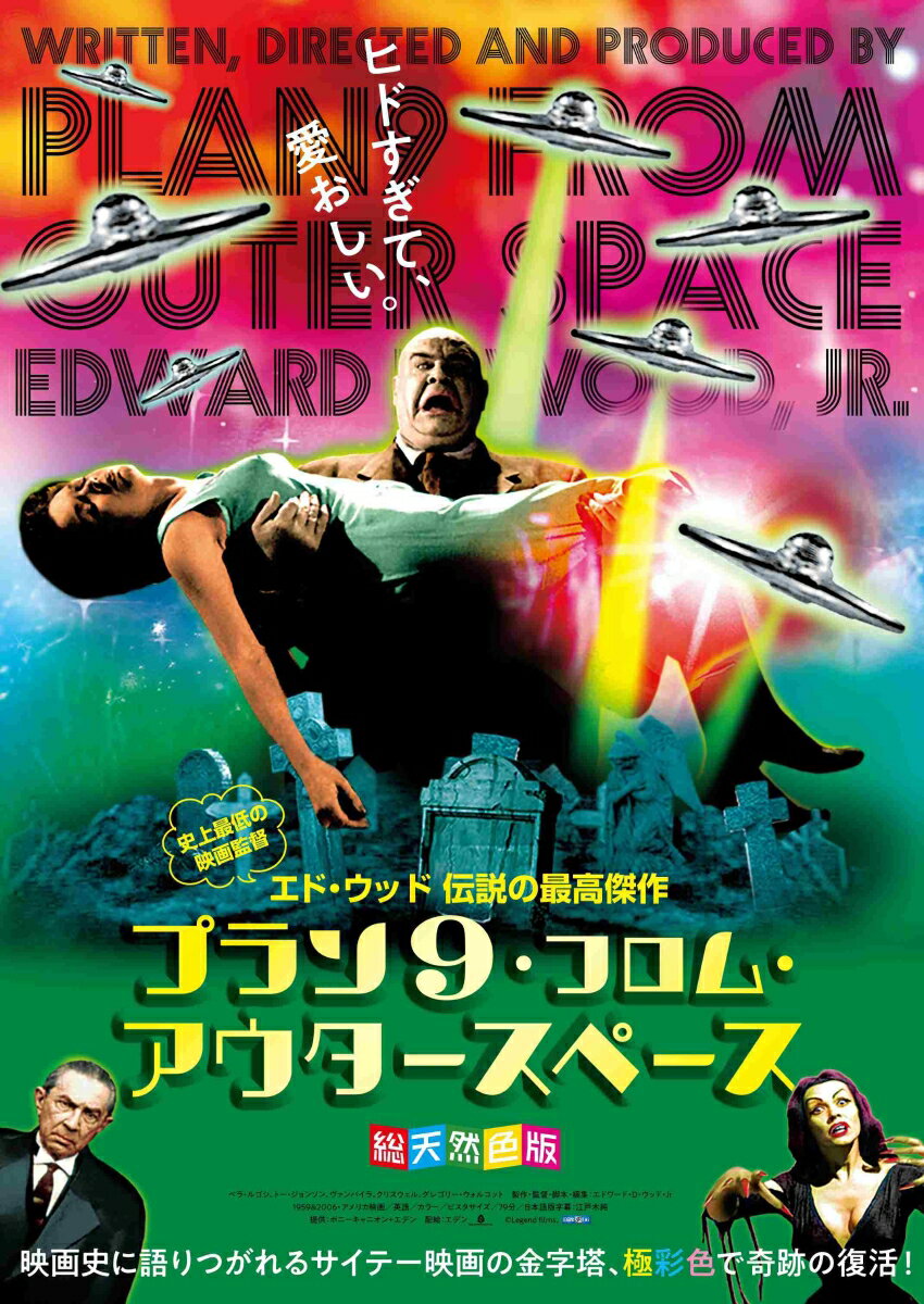 プラン9・フロム・アウタースペース（総天然色版）【Blu-ray】 [ グレゴリー・ウォルコット ]