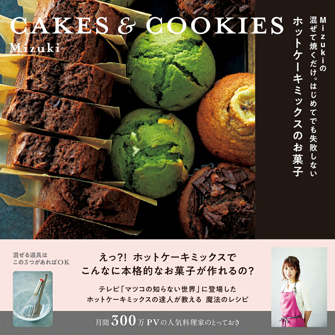 Mizukiの　混ぜて焼くだけ。はじめてでも失敗しない　ホットケーキミックスのお菓子 CAKES　&　COOKIES（07） （レタスクラブムック） [ Mizuki ]