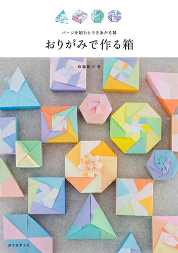 おりがみで作る箱 パーツを組むとできあがる器 [ 布施 知子 ]