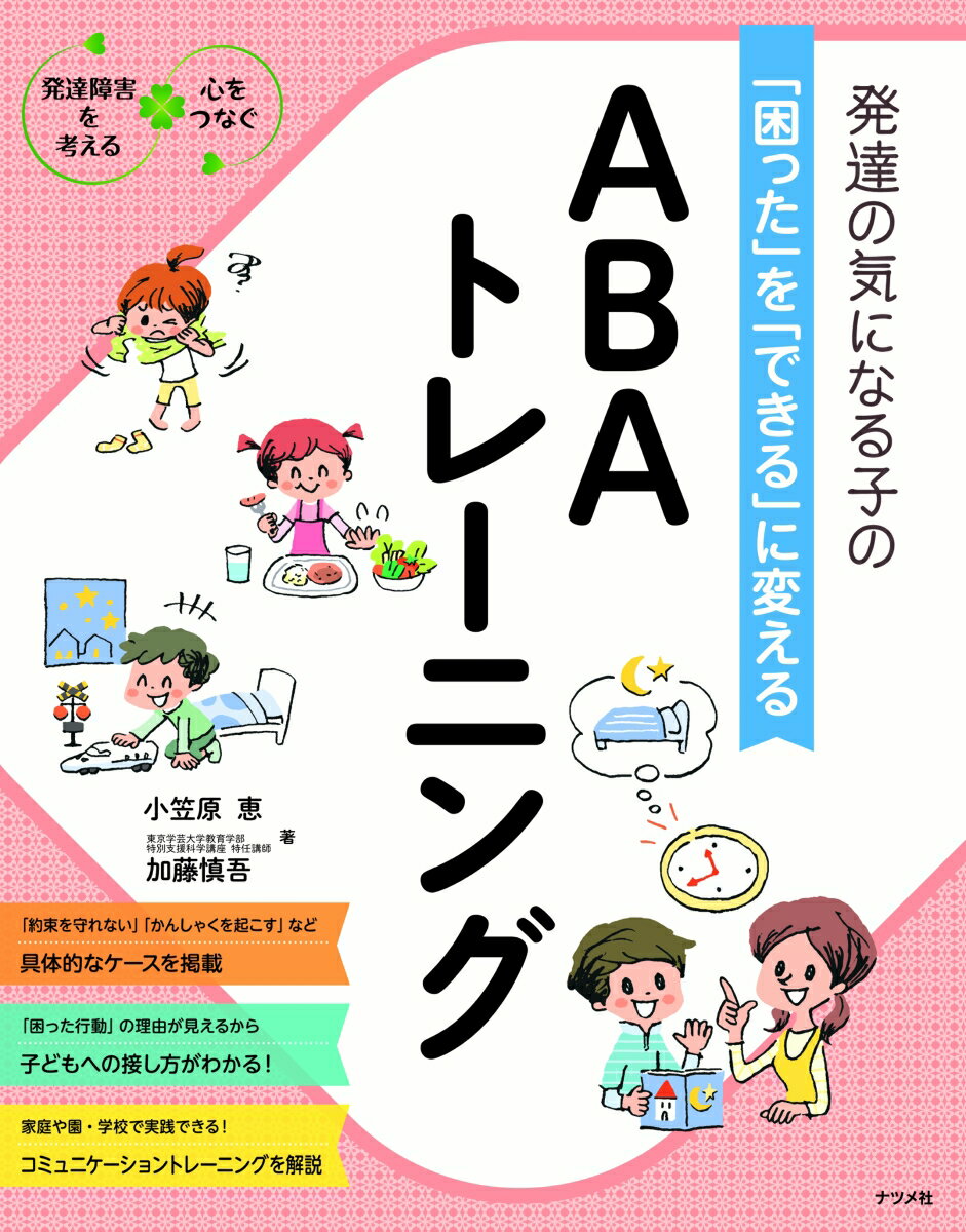 発達の気になる子の「困った」を「できる」に変える　ABAトレーニング [ 小笠原恵 ]