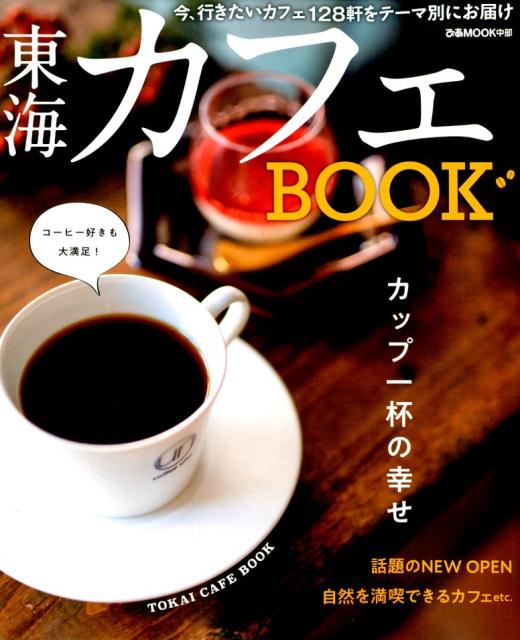 東海カフェBOOK 今、行きたいカフェ128軒をテーマ別にお届け （ぴあMOOK中部）