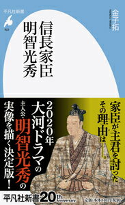 信長家臣明智光秀（923） （平凡社新書　平凡社新書） [ 金子　拓 ]