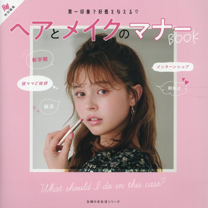 Ray特別編集　ヘアとメイクのマナーBOOK [ 主婦の友社 ]