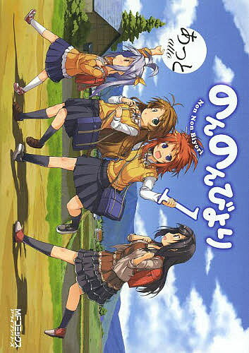 のんのんびより の紹介 楽しい田舎暮らし 余裕のある日常 を読みたい方へ これは面白い Sigejunn の おススメの漫画 Feat 妻 のんのんびより の紹介 楽しい田舎暮らし 余裕のある日常 を読みたい方へ これは面白い Sigejunn の おススメの漫画 Feat 妻