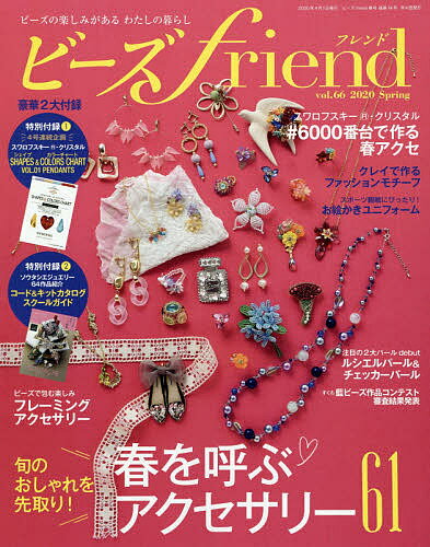 ビーズfriend（フレンド）　2020年4月号【雑誌】【1000円以上送料無料】