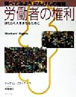 【中古】 労働者の権利 はたらく人をまもるために 調べてみようにんげんの権利／キャサリンプライアー(著者),若菜俊文(その他) 【中古】afb