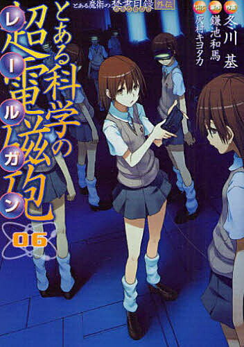 とある科学の超電磁砲（レールガン）　とある魔術の禁書目録外伝　06／鎌池和馬／冬川基【合計3000円以上で送料無料】