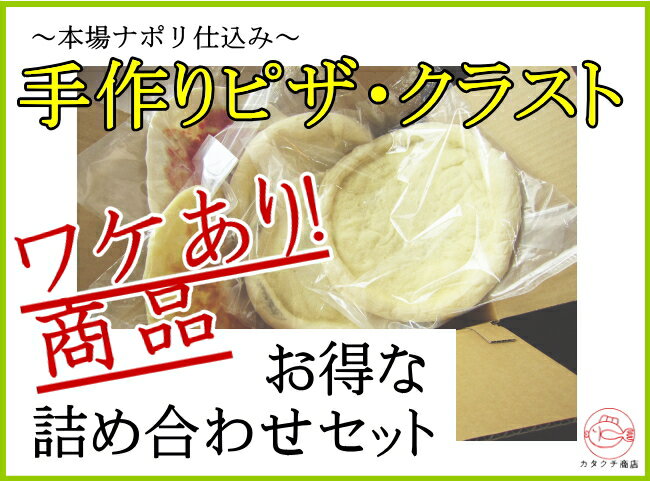 【訳あり!】業務用ピザ生地詰め合わせセットMサイズ