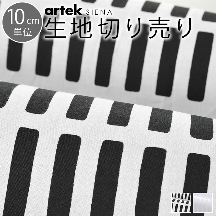 【2190円以上でメール便送料無料】 北欧 生地 切り売り 10cm単位で切り売り SIENA シエナ Artek アルテック モダン おしゃれ かわいい ファブリック はぎれ ハギレ 手芸 布 布地 マスク 布マスク