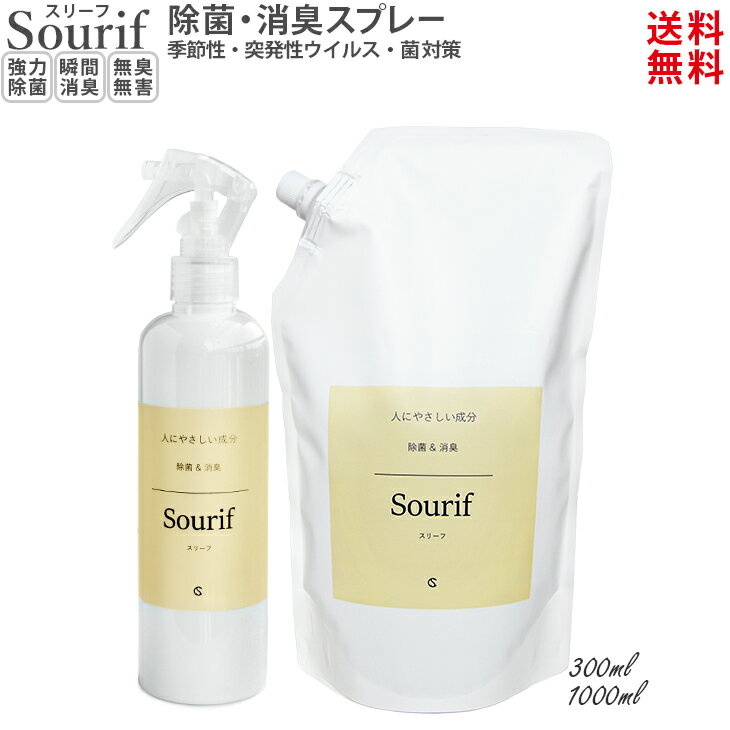 【送料無料】Sourif スリーフ 水の成分99.9%以上 ウイルス 菌 空気を除菌上半期部門第22位 安定型次亜塩素酸ナトリウム 200ppm 弱アルカリ性 単一製剤 除菌 消臭 除菌 消臭スプレー 花粉 ディフューザー 赤ちゃん ベビー 哺乳瓶 ペット