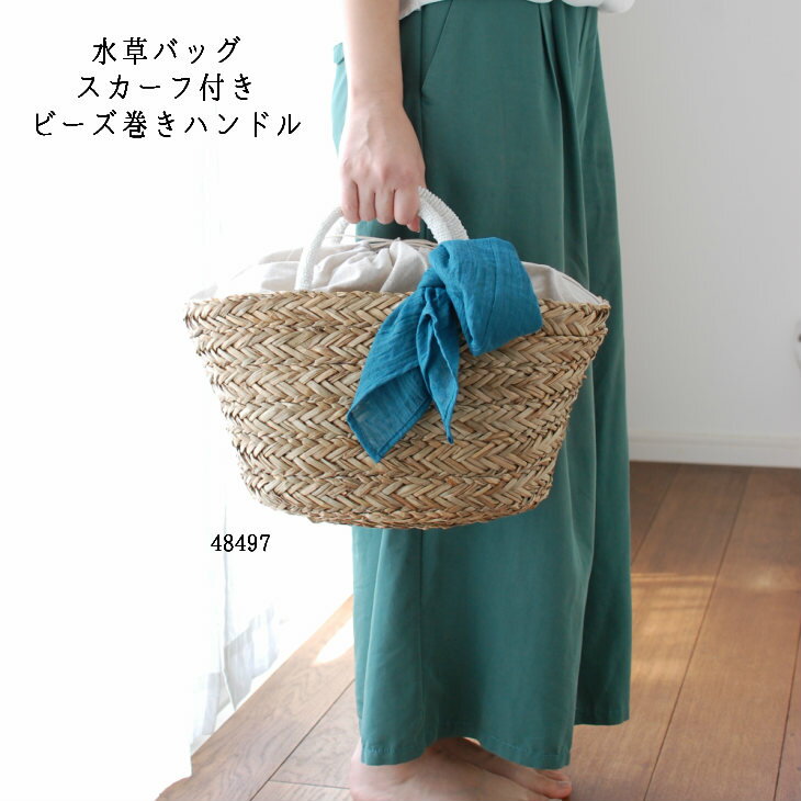 【SALE セール】カゴバッグ 籠バッグ【48496完売】【48497】【48498完売】バッグ かごバック カゴバック シーグラス 無地スカーフ付き 水草 ビーズ ハンドル 巾着 雑材 カゴ バック バスケット きんちゃく 天然素材 おしゃれ かわいい シンプル ナチュラルプレゼント