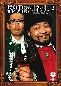 【アウトレット品】笑魂シリーズ 髭男爵/ルネッサンス〜逆に聞こう!!何が面白い!?〜【DVD/エンタテイメント(TV番組、バラエティーショー、舞台)】