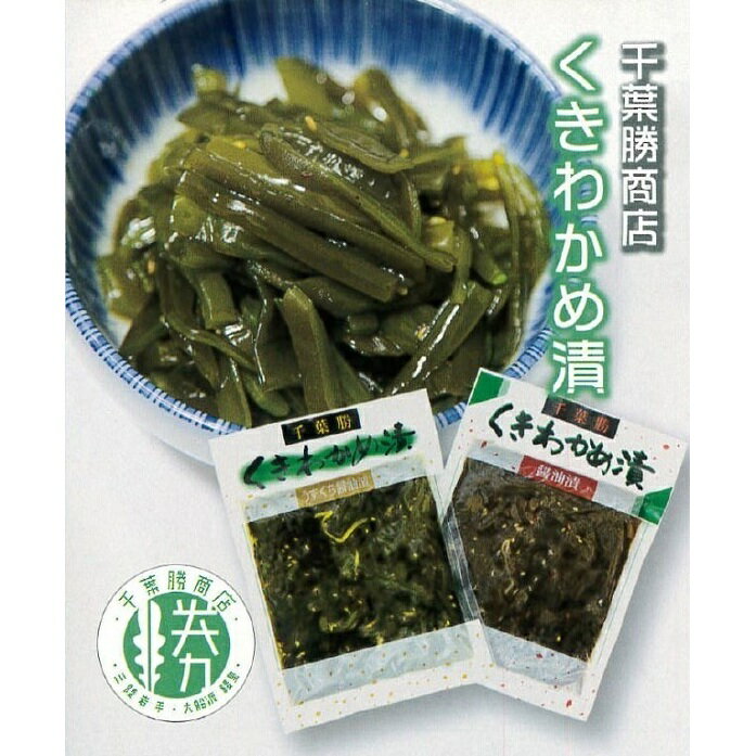 【ふるさと納税】千葉勝 くきわかめ漬・うすくち醤油漬1kg（100g×10袋）　【わかめ・ワカメ・魚貝類・加工食品・惣菜・醤油・漬物・漬け物】