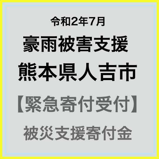 【ふるさと納税】【令和2年 九州(熊本)大雨災害支援緊急寄附受付】熊本県人吉市災害応援寄附金（返礼品はありません）