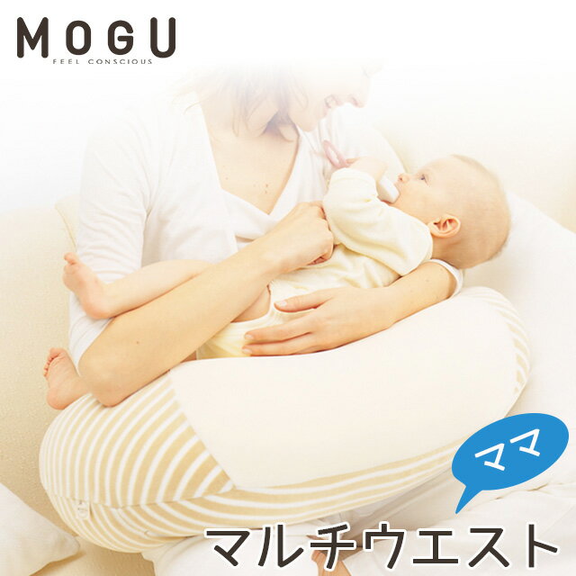 MOGU ママ マルチウエスト カバー付き マタニティ 正規品 モグ 104949 MOGU maternity モグ ビーズクッション パウダービーズ 授乳クッション 妊娠中 出産 授乳用 クッション リラックス 癒しアイテム ボーダー柄 【ポイント10倍】【送料無料】【あす楽対応】 ベージュ