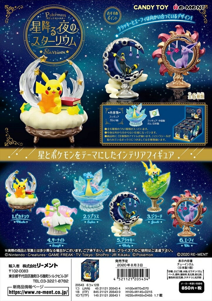 ポケモン新商品情報 食玩 ポケモン星降る夜のスターリウム 予約受付中 ポケモンきみにきめた