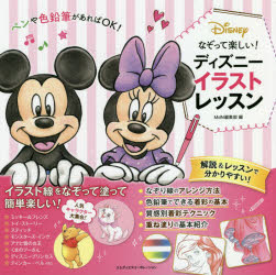 なぞって楽しい ディズニーイラストレッスン ディズニー キャラクターグッズのネット通販案内所 なぞって楽しい ディズニーイラストレッスン ディズニー キャラクターグッズのネット通販案内所