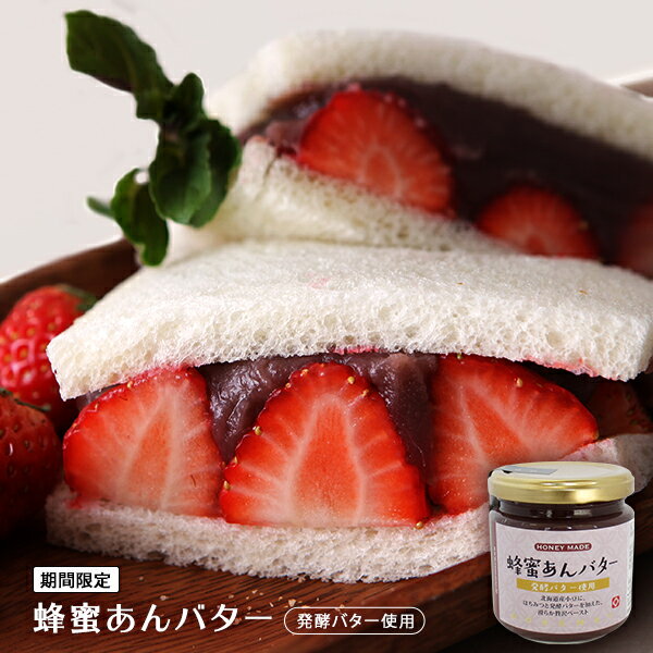 無添加 蜂蜜 あんバター　ローズメイ【季節限定】