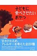 子どもに食べさせたいおやつ / おかあさんの輪 【本】