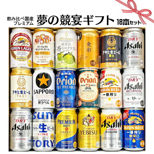 【あす楽】お中元 お誕生日 プレゼント お祝い ビール 18本/国産プレミアムビール 飲み比べ 夢の競宴 ギフトセット350ml×18本 サッポロエビス アサヒ サントリー 銀河高原【贈答・ギフト】詰合せ 送料無料(一部地域除く)