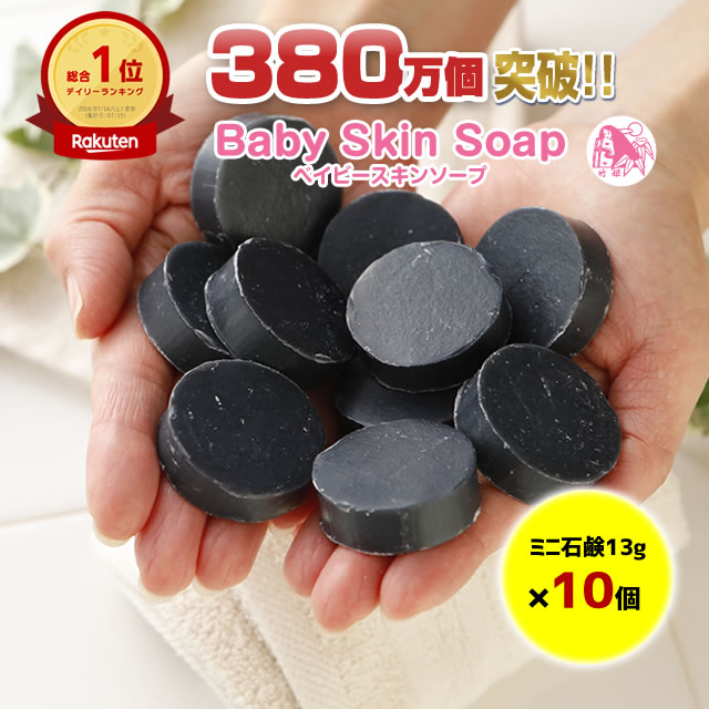 【2時間限定】＼69%OFF／★訳あり★3,300円⇒1,000円ポッキリ送料無料♪●【総合1位獲得☆訳ありミニ石鹸テンコ盛り130g】「ベイビーちゃん訳ありミニ石鹸10個セット」●ベイビースキンソープ ボディーソープ 加齢臭 敏感肌 洗顔 毛穴 黒ずみ イチゴ鼻【メール便】