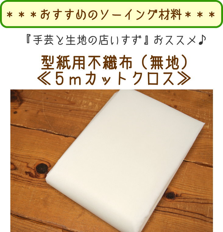 不織布型紙ってどうなの 準備編 のりこぐまのハンドメイド日記 Base 店主 震災復興 応援パンツ Norikogum