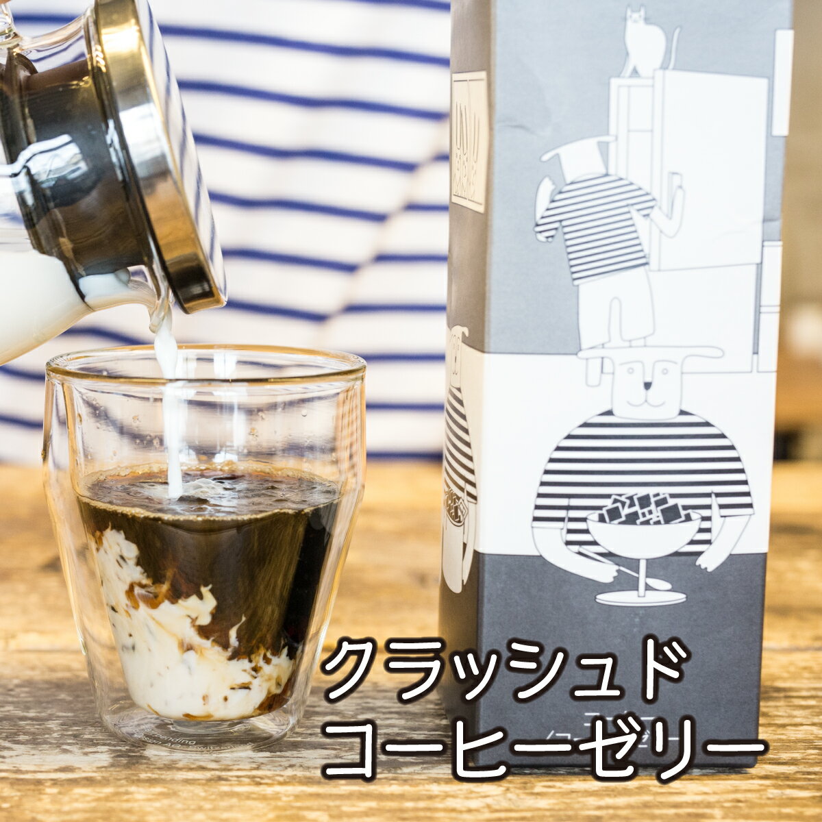 ◇クラッシュドコーヒーゼリー スペシャルティコーヒー使用/1000ml コーヒー専門店【伊東屋珈琲】珈琲 コーヒー効果 コーヒー豆 焙煎