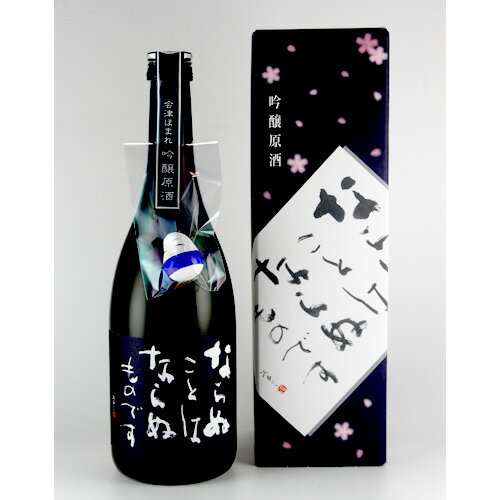 日本酒 ほまれ酒造 ならぬことはならぬものです 純米吟醸原酒 薫りの時間 日本酒 ほまれ酒造 ならぬことはならぬものです 純米吟醸原酒 薫りの時間