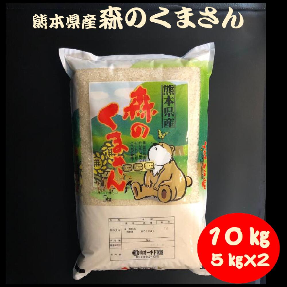 【4日20時〜2時間限定50%クーポン！】熊本県産 森のくまさん 10kg（5kg×2） もりのくまさん 米 お米 お米10kg お米10キロ 高級米 ブランド米 美味しいお米 おいしいお米 美味しい おいしい 熊本 ご当地 お取り寄せグルメ お中元 敬老の日