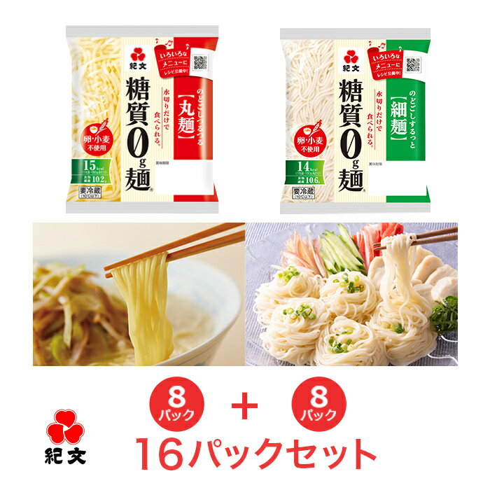 【丸麺・細麺セット】糖質0g麺 16パック（各8パック入）　　　【低糖質麺 糖質0麺 糖質ゼロ麺 糖質オフ 糖質制限 食 ヌードル ヘルシー 健康 ダイエット 食物繊維 蒟蒻麺 こんにゃく麺 おからパウダー ロカボ ローカーボ 低カロリー 低GI 低炭水化物 保存料不使用】