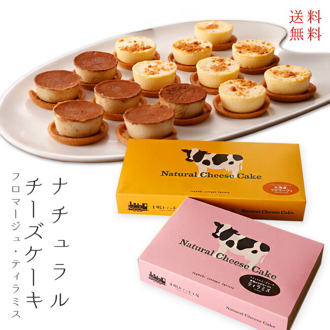 ナチュラルチーズケーキセット【フロマージュ ティラミス】十勝トテッポ工房 natural cheese cake【北海道産原料使用 チーズ 小麦粉 牛乳 生クリーム バター】クリームチーズ フレッシュチーズ マスカルポーネ【送料無料】