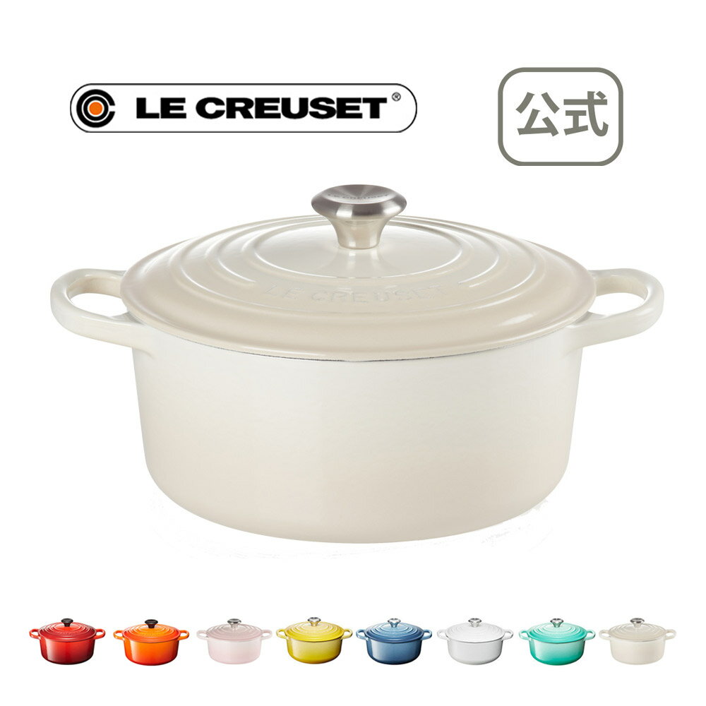 シグニチャー ココット・ロンド 22cm 公式 ル・クルーゼ ルクルーゼ ル クルーゼ るくるーぜ LE CREUSET ホーロー 鍋 両手鍋 送料無料 結婚祝い プレゼント 贈り物 ギフト