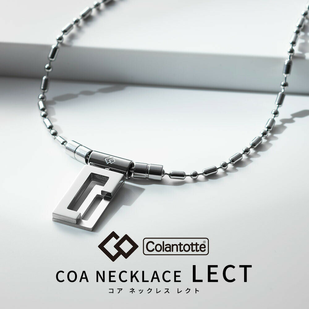 【着後レビューでループorパッチ】コラントッテ COA ネックレス LECT Colantotte レクト磁気ネックレス チェーンネックレス 健康 アクセサリー 肩こり 血行 磁石 頭痛 父の日