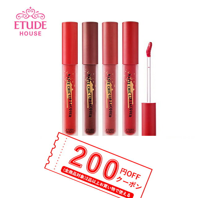 【発送日の翌日届く】韓国コスメ リップ ETUDE HOUSE エチュードハウス リップ マットシックリップラッカー Matte Chic Lip Lacquer 口紅 全色