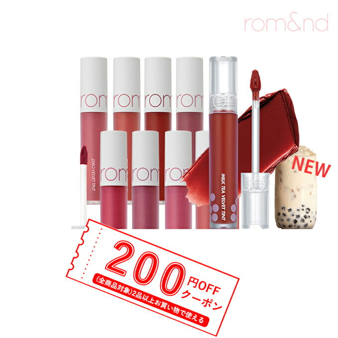 【発送日の翌日届く】韓国コスメ リップ ROMAND ロムアンド リップ ゼロ ミルクティー べルベットティント rom&nd リップ ロムアンド ティント 全15色