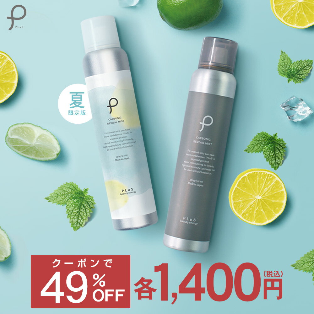 【クーポンで49％OFF】化粧水 ミスト スプレー 限定 涼感 メイクの上 ミストスプレー 炭酸ミスト 炭酸化粧水 高濃度 炭酸100% 炭酸美容 セラミド ギフト skin care toner lotion 毛穴 ルイール 日本製 [ プリュ (PLuS) カーボニック リバイバル ミスト 150g] 通
