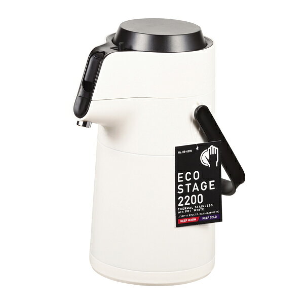 エコステージ ステンレスエアーポット2.2l(ホワイト)