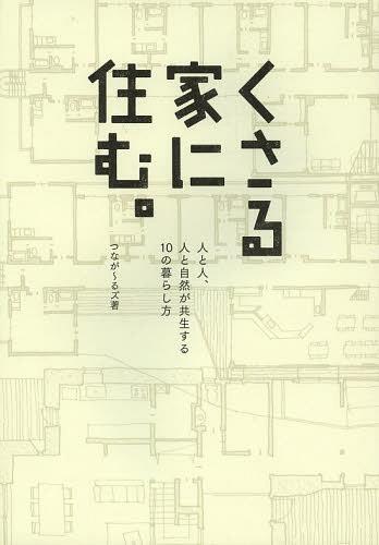 くさる家に住む。 人と人、人と自然が共生する10の暮らし方 (単行本・ムック) / つなが~るズ/著