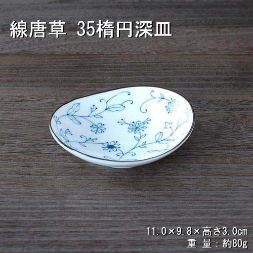 線唐草 35楕円深皿 /食器 楕円小皿 醤油皿 白磁 唐草柄 美濃焼(岐阜県)/