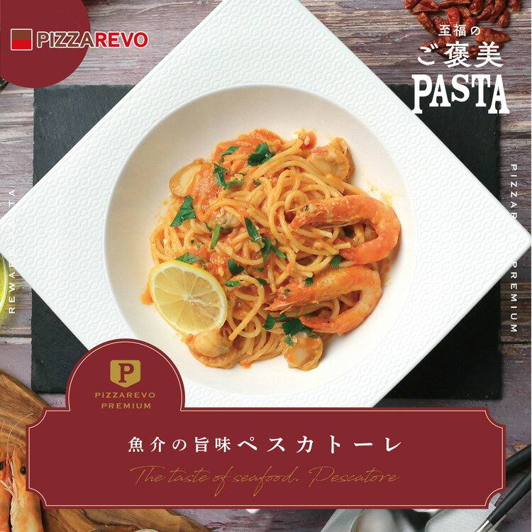 【送料別】至福のご褒美パスタ 魚介の旨み ペスカトーレ