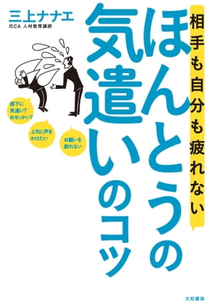 相手も自分も疲れないほんとうの気遣いのコツ【電子書籍】[ 三上ナナエ ]