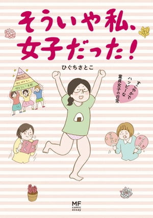 そういや私、女子だった！　すこやかでハッピーな童貞女子の日常【電子書籍】[ ひぐち　さとこ ]