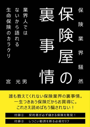 保険業界騒然　保険屋の裏事情業界人ではないから語れる生命保険のカラクリ【電子書籍】[ 宮 光男 ]