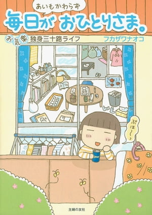 あいもかわらず毎日がおひとりさま。ーお気楽独身三十路ライフ【電子書籍】[ フカザワ　ナオコ ]