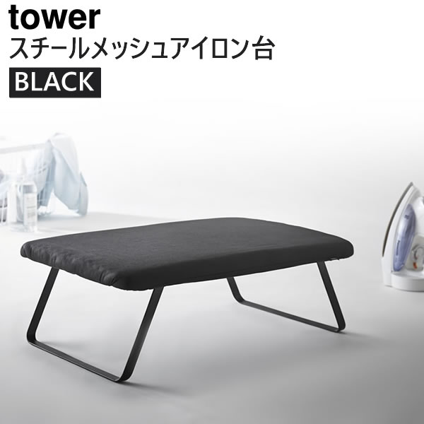 【割引クーポン配布中】スチールメッシュ アイロン台 ブラック 黒 tower タワー 03266-5R2 山崎実業 ヤマザキジツギョウ YAMAZAKI 03266 おしゃれ 折りたたみ|日用品 おしゃれ 母の日ギフト プレゼント 【あす楽/土日祝対象外】