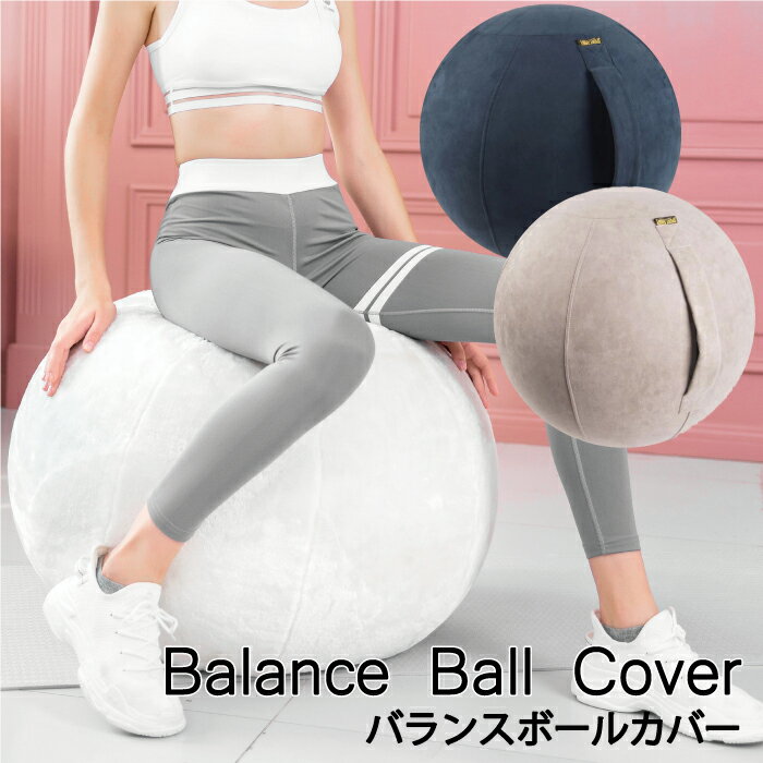 バランスボールカバー【バランスボール カバー 55 55cm フィットネス 椅子 グレージュ ネイビー おしゃれ シンプル 持ち手 取っ手】