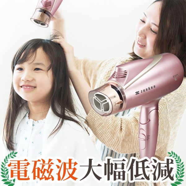 【リマナチュラルヘアスプレープレゼント】【送料無料】ゼンケン 電磁波低減 ヘアードライヤー ピンク（ZD-1000P）【ゼンケン】
