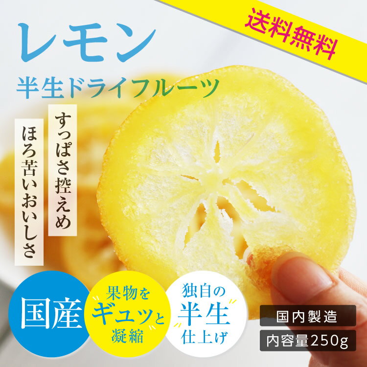 エントリーで更に10倍!スーパーSALE半額!【送料無料 国産】ドライフルーツ レモン 250g | 輪切り 皮まで美味しく、酸っぱさ控えめ 大容量 お徳用 お得用 ご自宅用 業務用 南信州菓子工房 半生ドライ 果物 フルーツ フォンダンウォーター お
